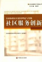 全国和谐社区建设理论与实践 社区服务创新