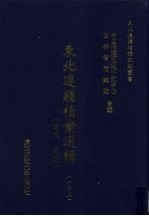 东北边疆档案选辑 105 清代·民国