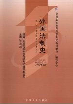外国法制史 2009年版 附外国法制史自学考试大纲