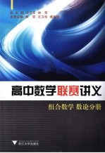 高中数学联赛讲义 组合数学 数论分册