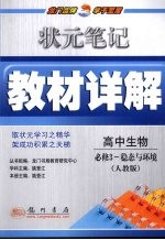 状元笔记·教材详解 高中生物 必修3 稳态与环境 人教版