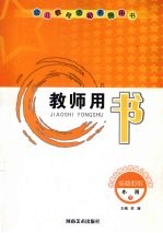 幼儿教育活动系列用书教师用书 小班 下