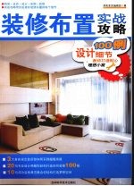 装修布置实战攻略