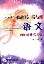 小学年级衔接·导与练 语文 四年级升五年级