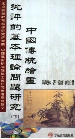 中国传统绘画批评的基本理论问题研究 下