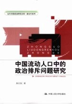 中国流动人口中的政治排斥问题研究