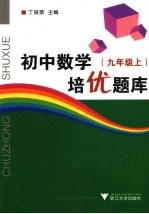 初中数学培优题库 九年级 上