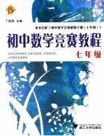 初中数学竞赛教程 七年级