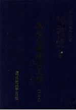 东北边疆档案选辑 125 清代·民国
