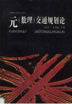 元 数理 交通规划论