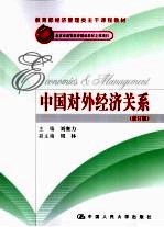 中国对外经济关系 修订版