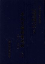 东北边疆档案选辑 80 清代·民国