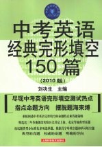 中考英语经典完形填空150篇 2010版