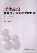 现代企业战略性人力资源激励研究