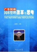 广东财政国库管理改革与思考