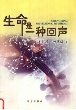 生命是一种回声