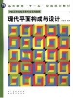 现代平面构成与设计