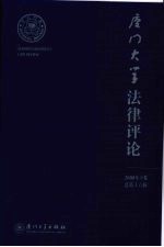 厦门大学法律评论 2008年 下 总第16辑