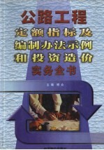 公路工程定额指标及编制办法示例和投资造价实务全书 下