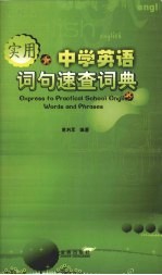 实用中学英语词句速查词