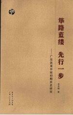 筚路蓝缕 先行一步:广东改革开放初期历史研究