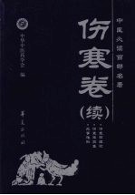 中医必读百部名著 伤寒卷 续