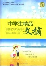 中学生精品文摘 4