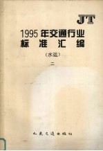 1995年交通行业标准汇编 水运 2