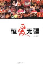 恒爱无疆 中国关爱孤残儿童第一品牌“恒爱行动”纪实