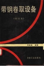 带钢卷取设备 修订本