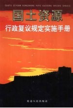 国土资源行政复议规定实施手册 中