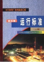 火力发电厂技术标准汇编 第3卷 运行标准 上