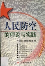人民防空的理论与实践