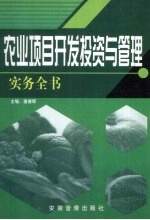 农业项目开发投资与管理实务全书 2