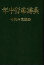 年中行事辞典