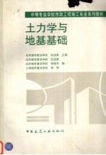 土力学与地基基础