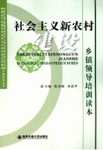 社会主义新农村建设 乡镇领导培训读本