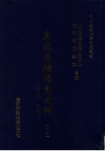 东北边疆档案选辑 96 清代·民国