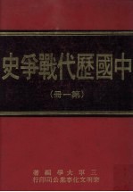 中国历代战争史 第1册