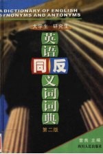 大学生·研究生英语同义词反义词词典 第2版