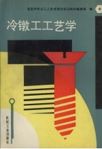 冷镦工工艺学