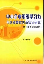 中小企业组织学习力与企业绩效关系实证研究 基于江西省的调研