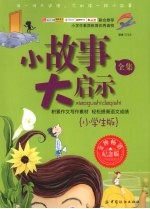 小故事大启示全集 小学生版