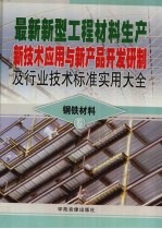 最新新型工程材料生产新技术应用与新产品开发研制及行业技术标准实用大全 3 钢铁材料卷