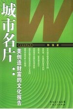 城市名片 创造财富的文化报告