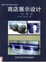 商店展示设计 沈阳大学艺术学院工业设计 图集 柜 架 台