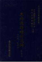 东北边疆档案选辑 130 清代·民国