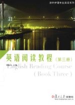 英语阅读教程 第3册