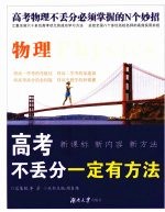 高考不丢分一定有方法 物理