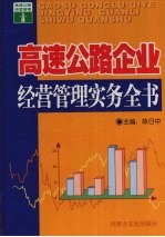 高速公路企业经营管理实务全书 1